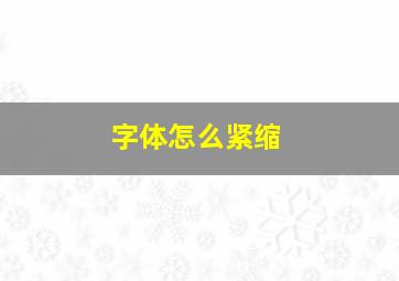 字体怎么紧缩