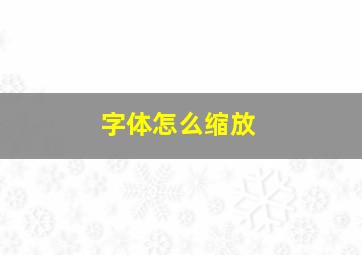 字体怎么缩放