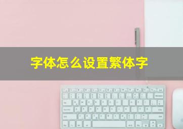 字体怎么设置繁体字