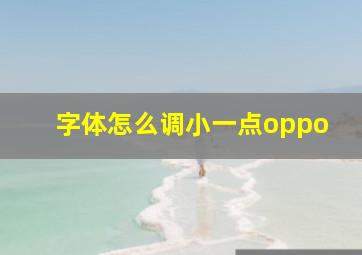 字体怎么调小一点oppo