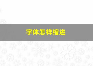 字体怎样缩进