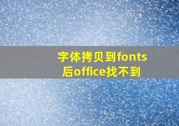 字体拷贝到fonts后office找不到