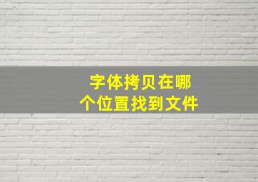 字体拷贝在哪个位置找到文件