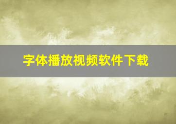 字体播放视频软件下载