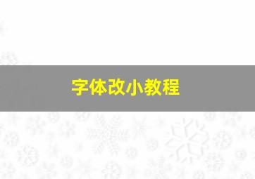 字体改小教程