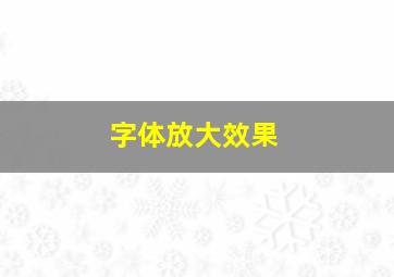 字体放大效果