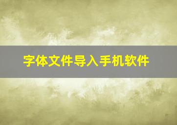 字体文件导入手机软件