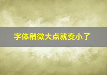 字体稍微大点就变小了