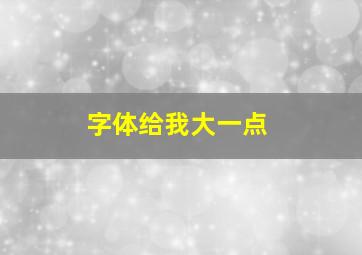 字体给我大一点