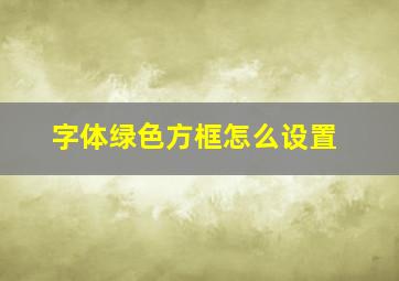 字体绿色方框怎么设置