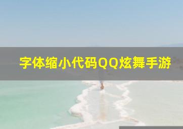 字体缩小代码QQ炫舞手游