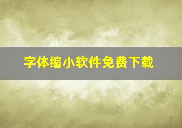 字体缩小软件免费下载