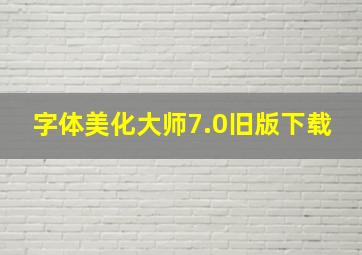 字体美化大师7.0旧版下载