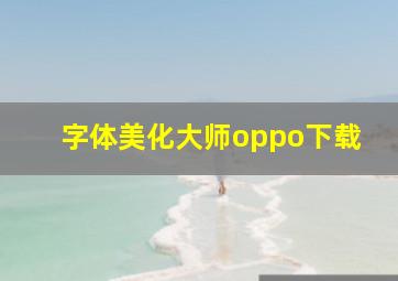 字体美化大师oppo下载