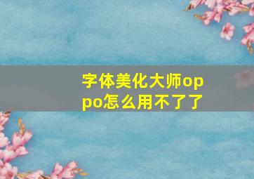 字体美化大师oppo怎么用不了了