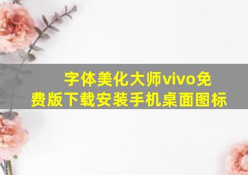 字体美化大师vivo免费版下载安装手机桌面图标