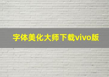 字体美化大师下载vivo版