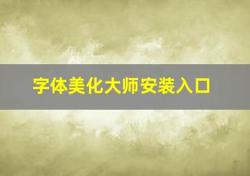 字体美化大师安装入口