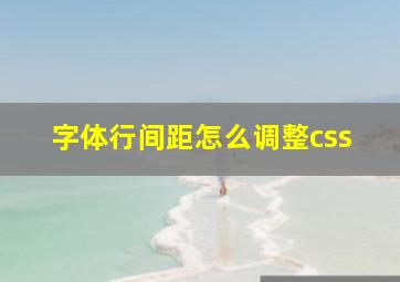 字体行间距怎么调整css