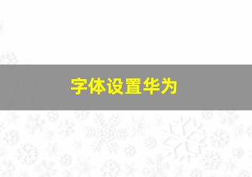 字体设置华为