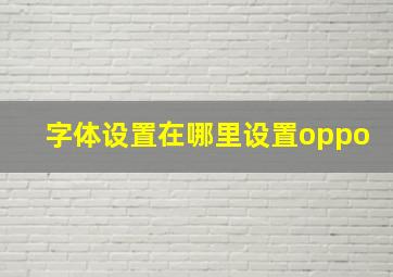 字体设置在哪里设置oppo