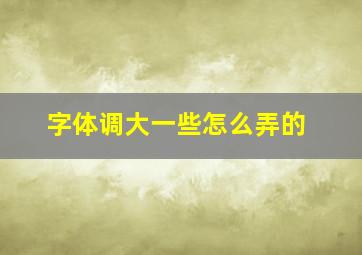 字体调大一些怎么弄的