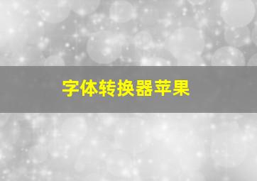 字体转换器苹果