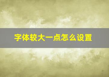 字体较大一点怎么设置