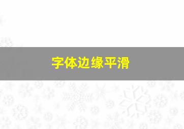 字体边缘平滑