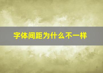 字体间距为什么不一样