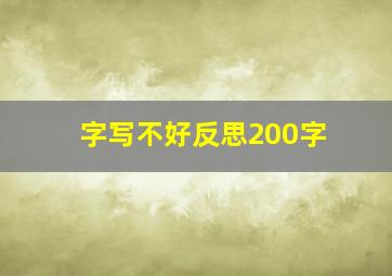 字写不好反思200字