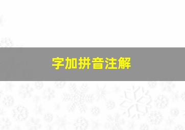 字加拼音注解