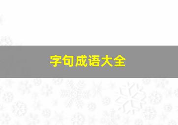 字句成语大全