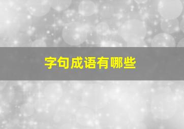 字句成语有哪些