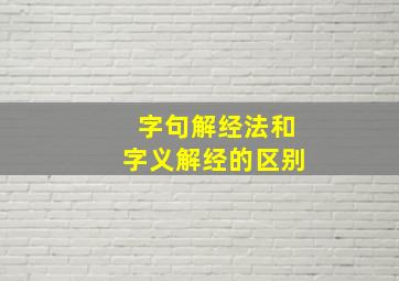 字句解经法和字义解经的区别