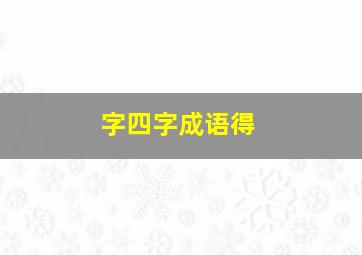 字四字成语得