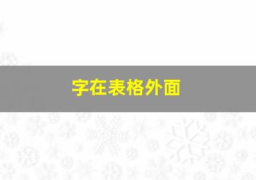 字在表格外面