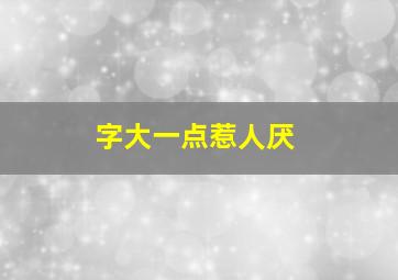 字大一点惹人厌