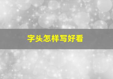 字头怎样写好看