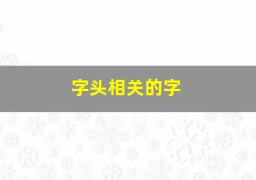 字头相关的字