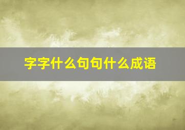 字字什么句句什么成语