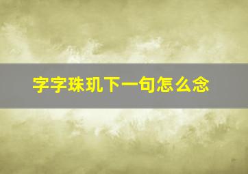 字字珠玑下一句怎么念