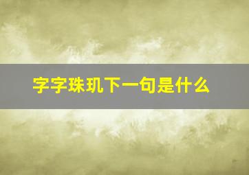 字字珠玑下一句是什么