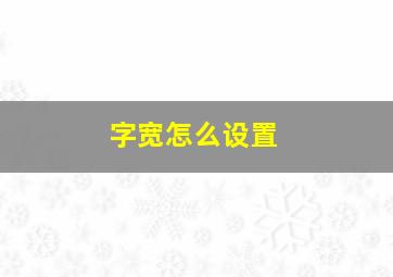 字宽怎么设置