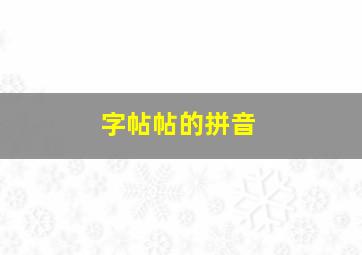 字帖帖的拼音