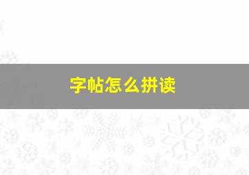 字帖怎么拼读