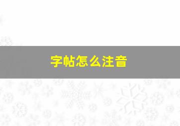 字帖怎么注音