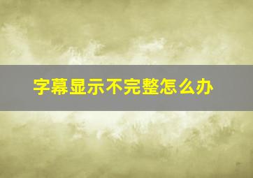 字幕显示不完整怎么办