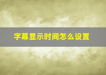 字幕显示时间怎么设置