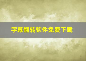 字幕翻转软件免费下载